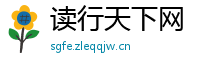 读行天下网